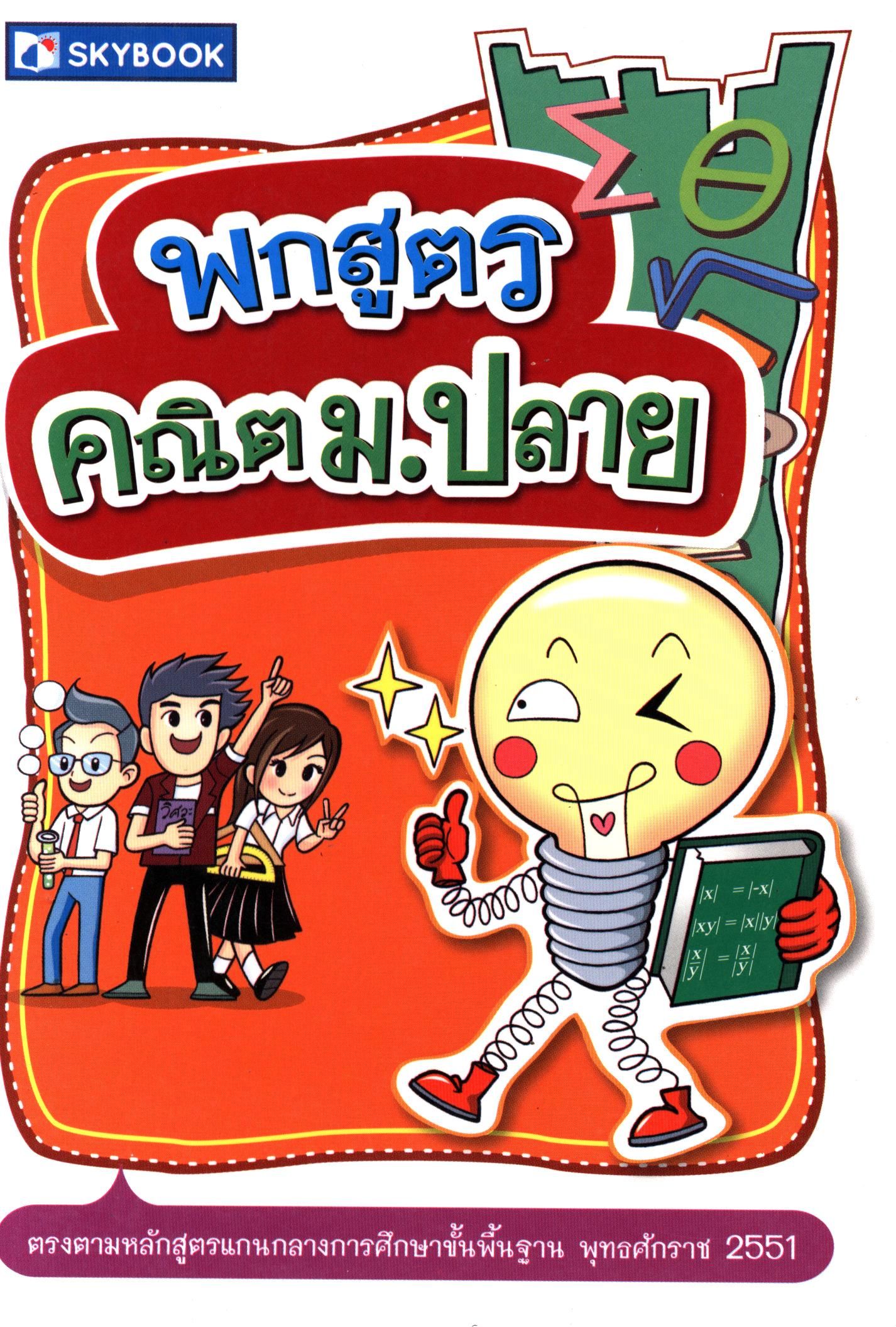 พกสูตรคณิต ม.ปลาย (ปรับปรุง)